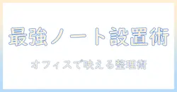 ノートパソコンとマウスを快適に使うホルダーの選び方｜女性会社員向けデスク周り整理ガイド