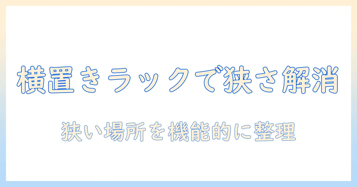 洗濯機 横置き 収納ラックで叶える狭いスペースの片付け術