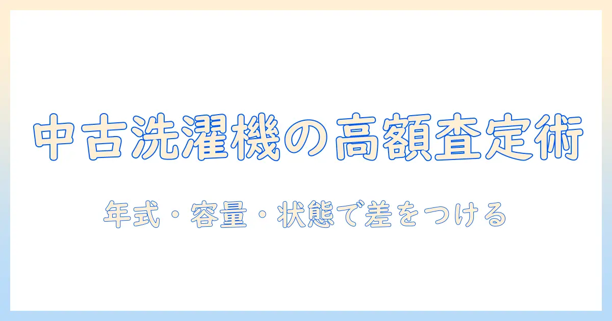 洗濯機の中古買取相場を徹底解説|買取価格の目安と高く売るコツ