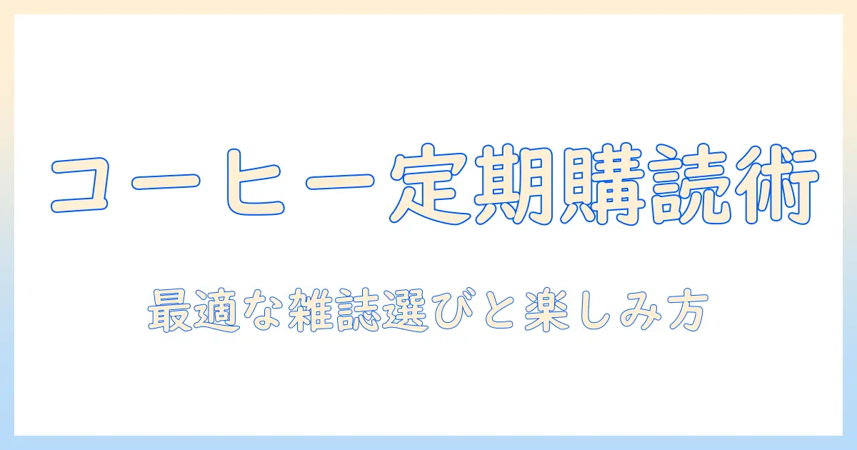 コーヒーの雑誌を定期に購読して楽しむ方法とおすすめ