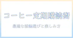 コーヒーの雑誌を定期に購読して楽しむ方法とおすすめ