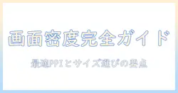 ノートパソコンの画面サイズ別一覧とピクセル密度の目安