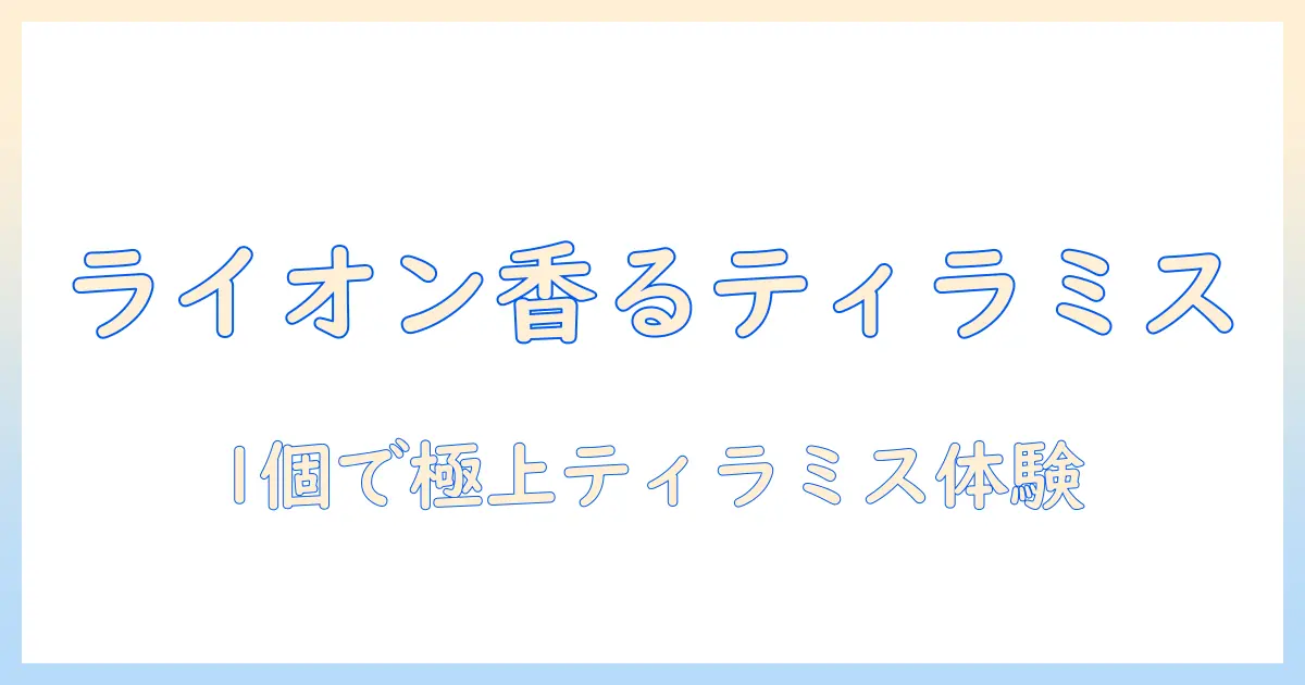 ライオンのコーヒーとバニラ風味のマカダミアでつくるティラミスを1個試してみよう