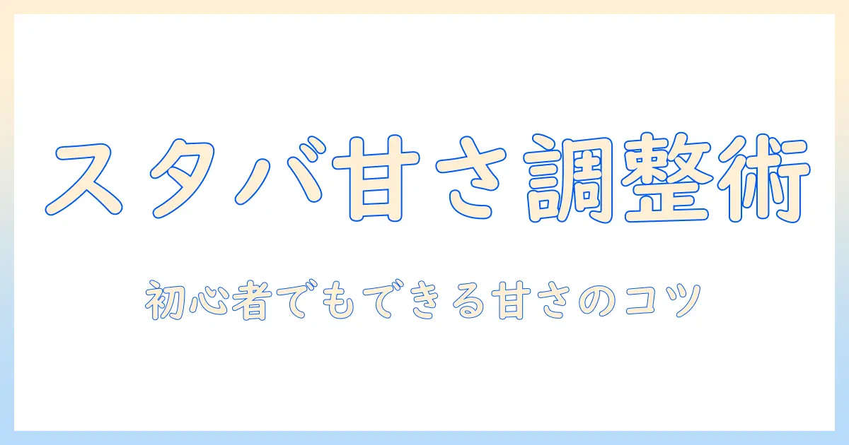 スタバのドリップコーヒーを甘くするカスタム術:初心者でもできる甘さ調整とおすすめのカスタム方法