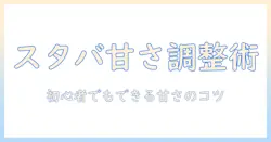スタバのドリップコーヒーを甘くするカスタム術:初心者でもできる甘さ調整とおすすめのカスタム方法