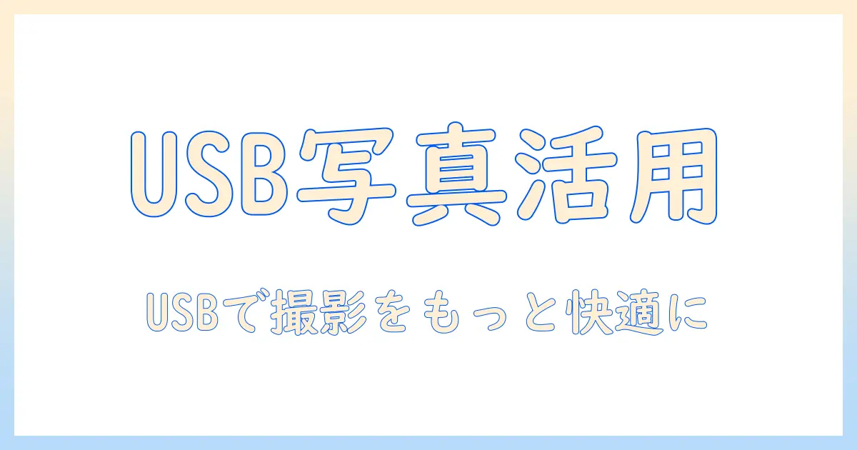 iphoneで写真と動画を楽しむ！usb活用とおすすめガイド