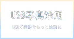 iphoneで写真と動画を楽しむ！usb活用とおすすめガイド