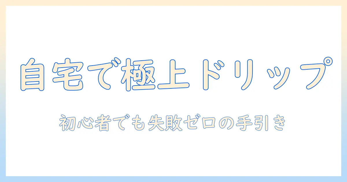 コーヒーのいれ方をハンドドリップで楽しむセットのおすすめと選び方
