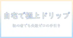 コーヒーのいれ方をハンドドリップで楽しむセットのおすすめと選び方