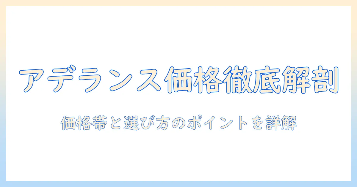 レディースアデランスのウィッグ料金を徹底解説｜価格帯と選び方のポイント