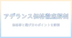 レディースアデランスのウィッグ料金を徹底解説|価格帯と選び方のポイント