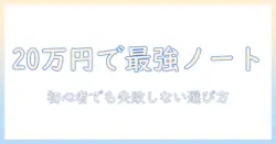 ノートパソコンを20万円以内で選ぶガイド｜初心者でも失敗しない選び方とおすすめ機種