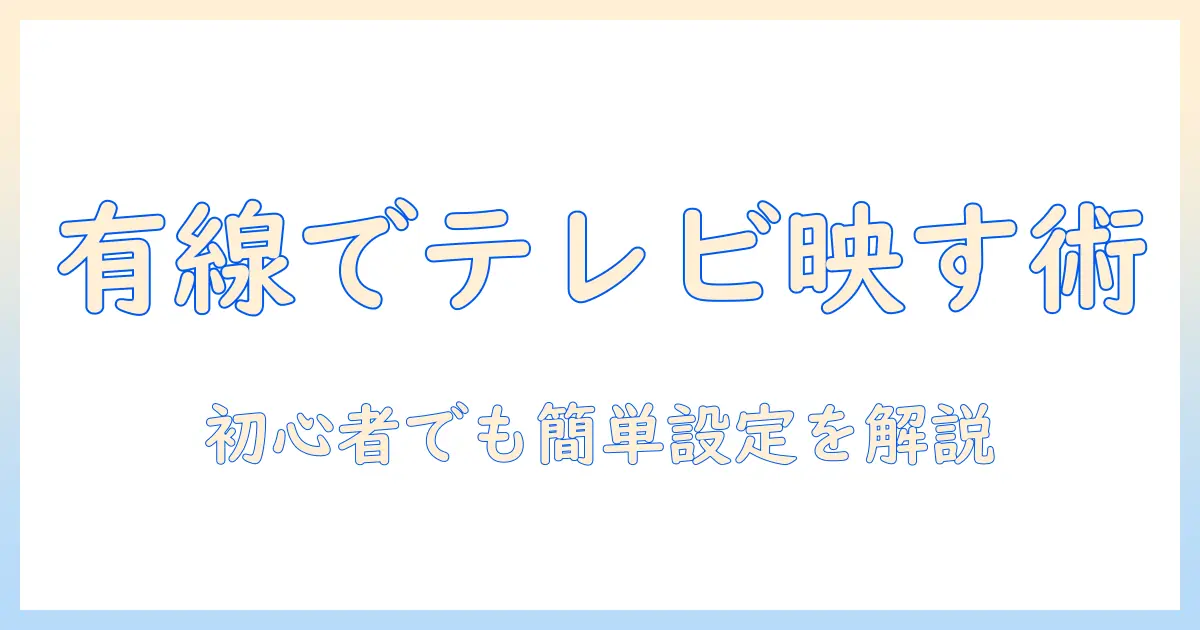 アンドロイドを使ってテレビに有線でミラーリングする方法|初心者向けガイドで設定手順を解説