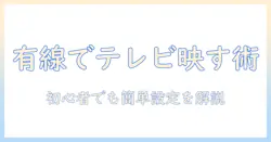 アンドロイドを使ってテレビに有線でミラーリングする方法｜初心者向けガイドで設定手順を解説