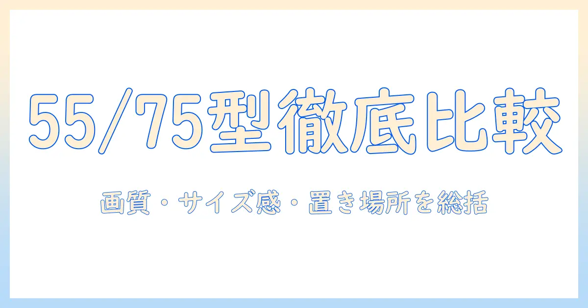 55型と75型のソニーテレビを徹底比較：画質・サイズ感・設置スペースを踏まえた選び方