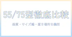 55型と75型のソニーテレビを徹底比較：画質・サイズ感・設置スペースを踏まえた選び方