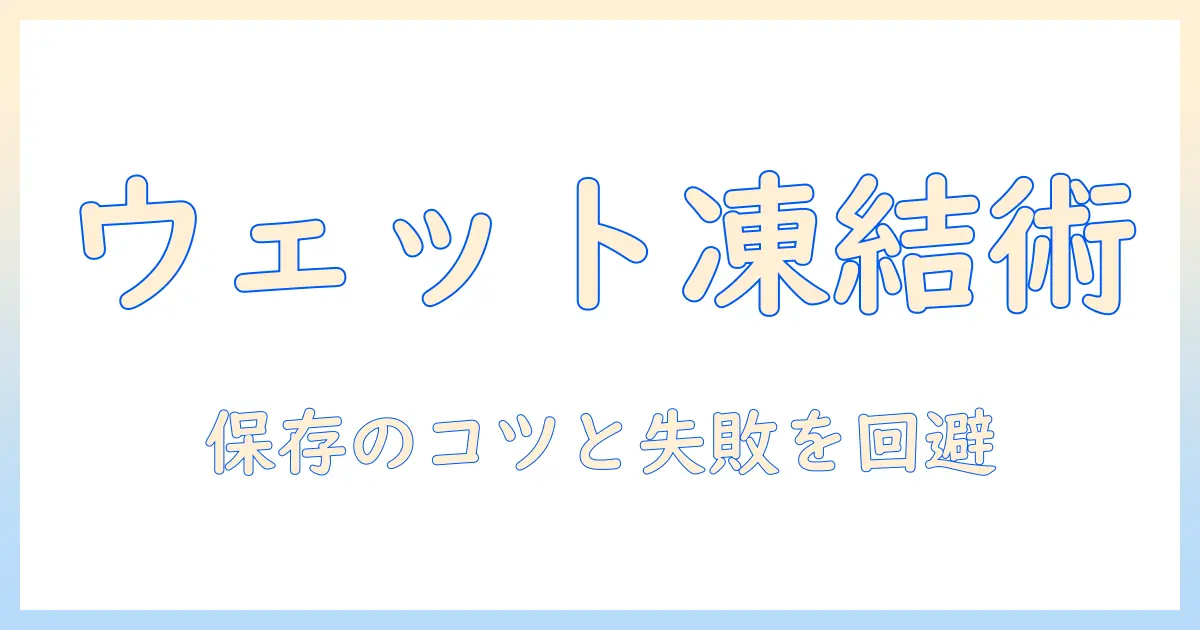 キャットフードのウェットを冷凍保存する方法と選び方