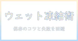 キャットフードのウェットを冷凍保存する方法と選び方
