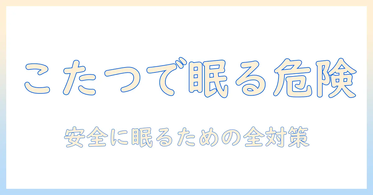 こたつをつけっぱなしで寝るのは安全？電気代・健康リスク・対策を解説
