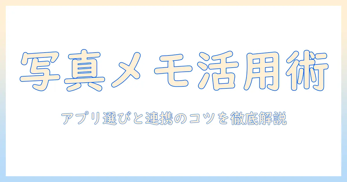 写真にメモを残すアプリ活用ガイド：写真にメモを効率よく管理するためのアプリ選び