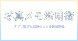 写真にメモを残すアプリ活用ガイド：写真にメモを効率よく管理するためのアプリ選び