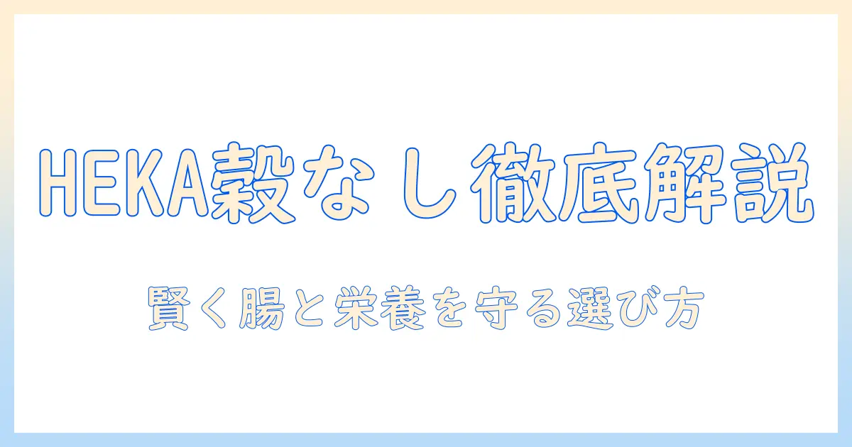 heka グレイン フリー ドッグフード 評価: 愛犬の健康を支える選び方ガイド