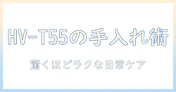 シャープのハイブリッド式加湿器 hv-t55-wのお手入れ方法と選び方ガイド