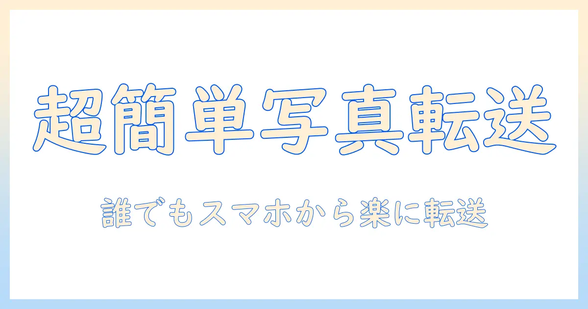 らくらく写真を転送するアプリの使い方