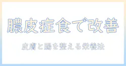 犬の膿皮症対策に役立つドッグフードの選び方｜膿皮症とドッグフードの関係を解説