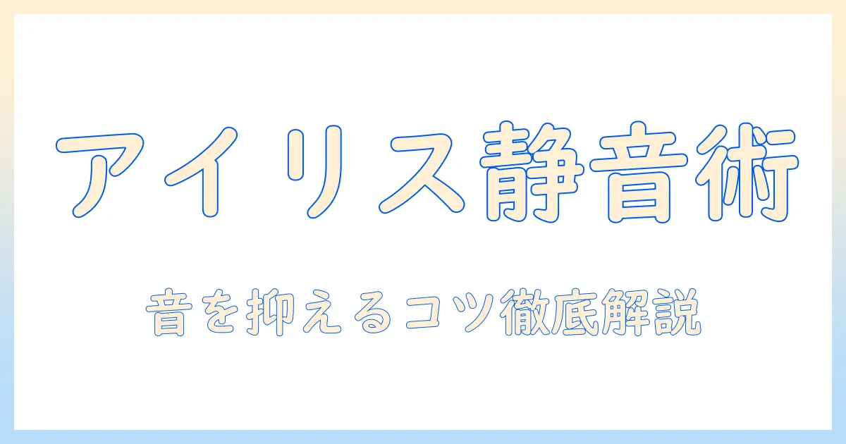 アイリスオーヤマの加湿器は音がうるさい？静音モデルと対策を徹底解説