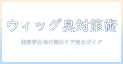 美容学生のためのウィッグの臭い対策と衛生ケアガイド