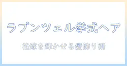 結婚式を華やかにするラプンツェル風ウィッグの選び方—結婚式の準備を成功させるポイント