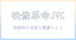 jvcケンウッドのプロジェクター徹底解説：選び方とおすすめモデル