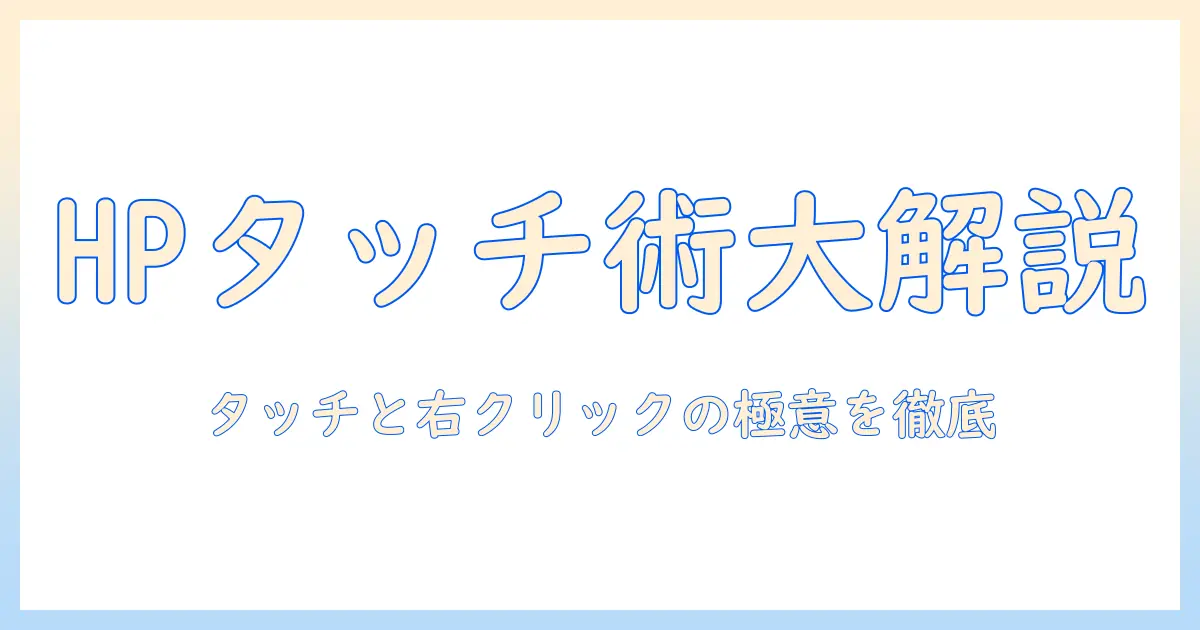 hp ノートパソコンのタッチパネル活用術と右クリックの基本操作