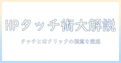hp ノートパソコンのタッチパネル活用術と右クリックの基本操作