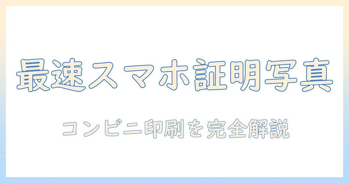 スマホから証明写真をコンビニで印刷する方法と手順
