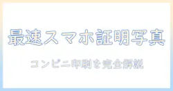 スマホから証明写真をコンビニで印刷する方法と手順