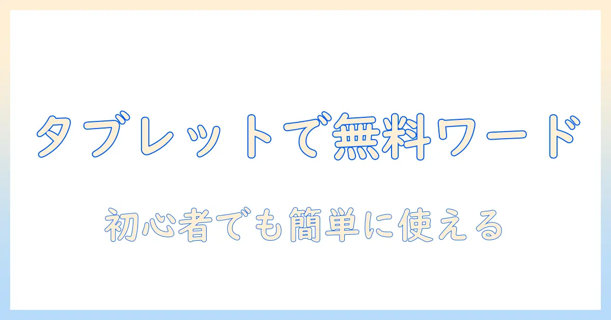アンドロイドのタブレットで無料のワードを使う方法とおすすめアプリ