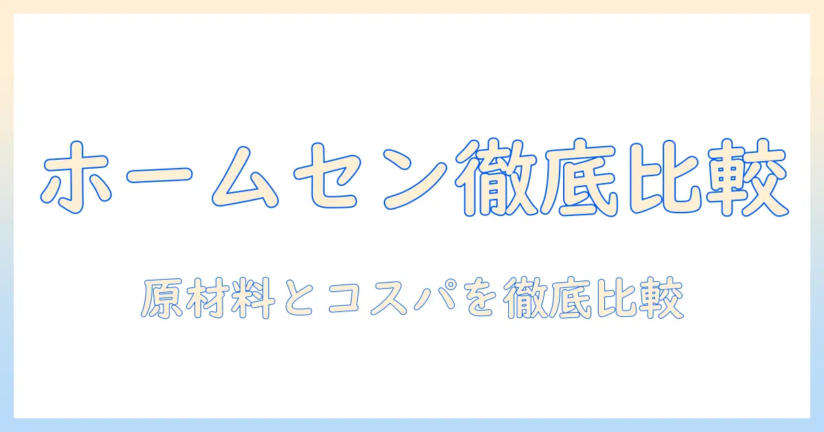 ホームセンターで買えるおすすめドッグフードを徹底解説:選び方とコスパ比較