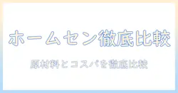 ホームセンターで買えるおすすめドッグフードを徹底解説:選び方とコスパ比較