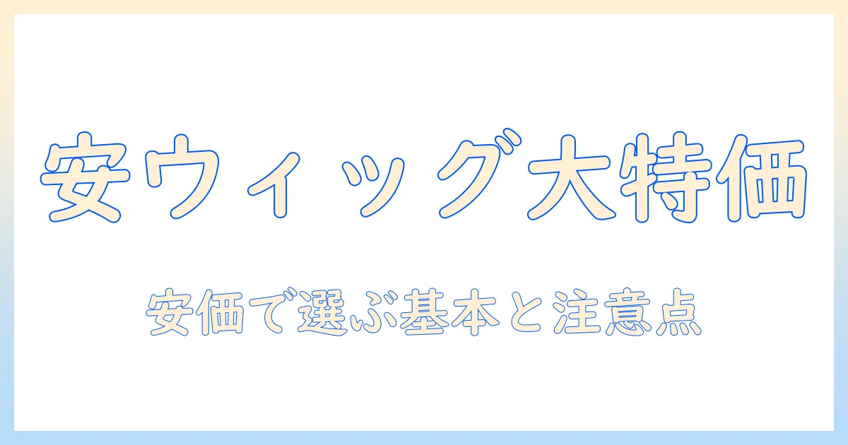 ウィッグを安い価格で手に入れる店舗ガイド｜コスプレ用におすすめの選び方と安価なアイテム