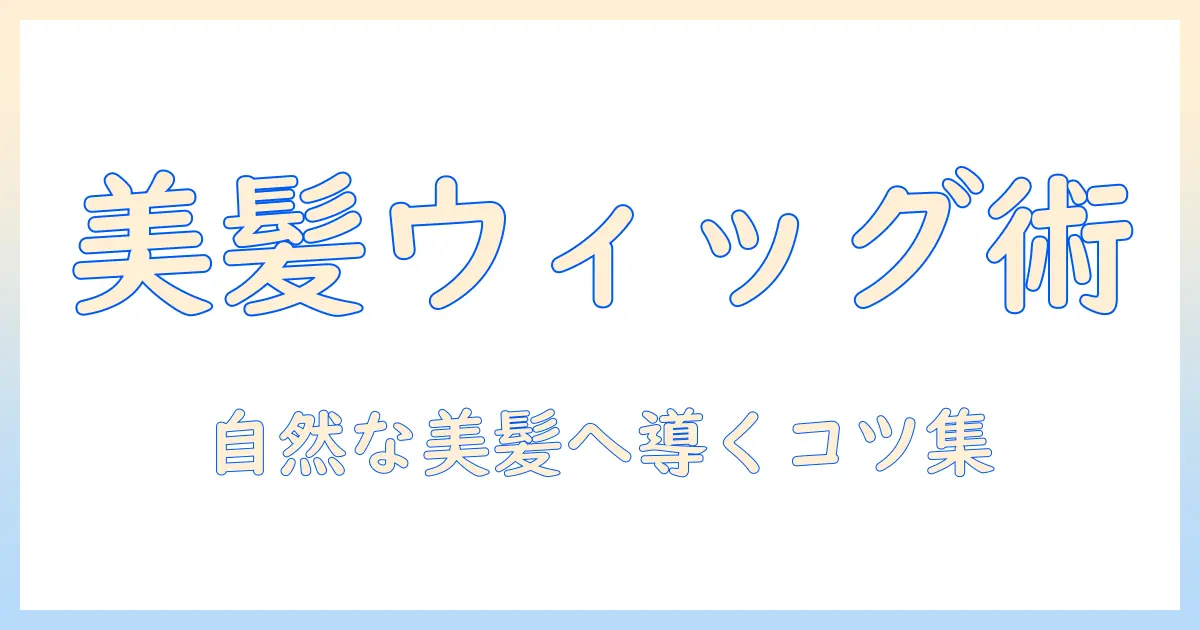 レディースのおしゃれなウィッグで自然な美髪を作る方法