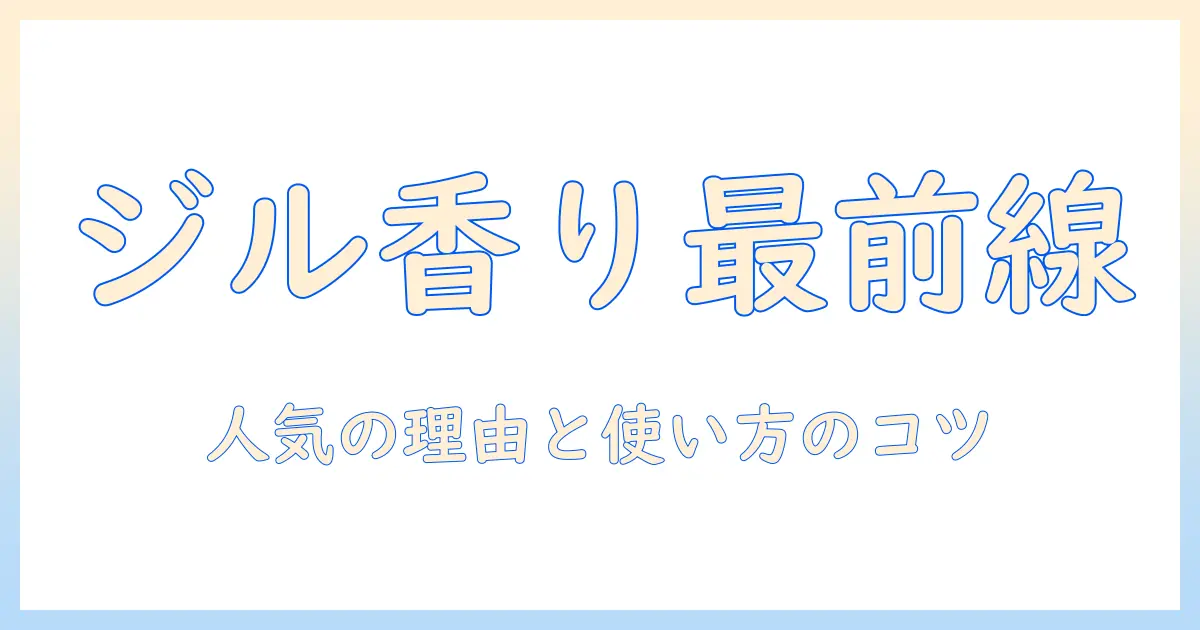 ジルスチュアートのハンドクリームの匂いは人気？香りの特徴と口コミを徹底解説
