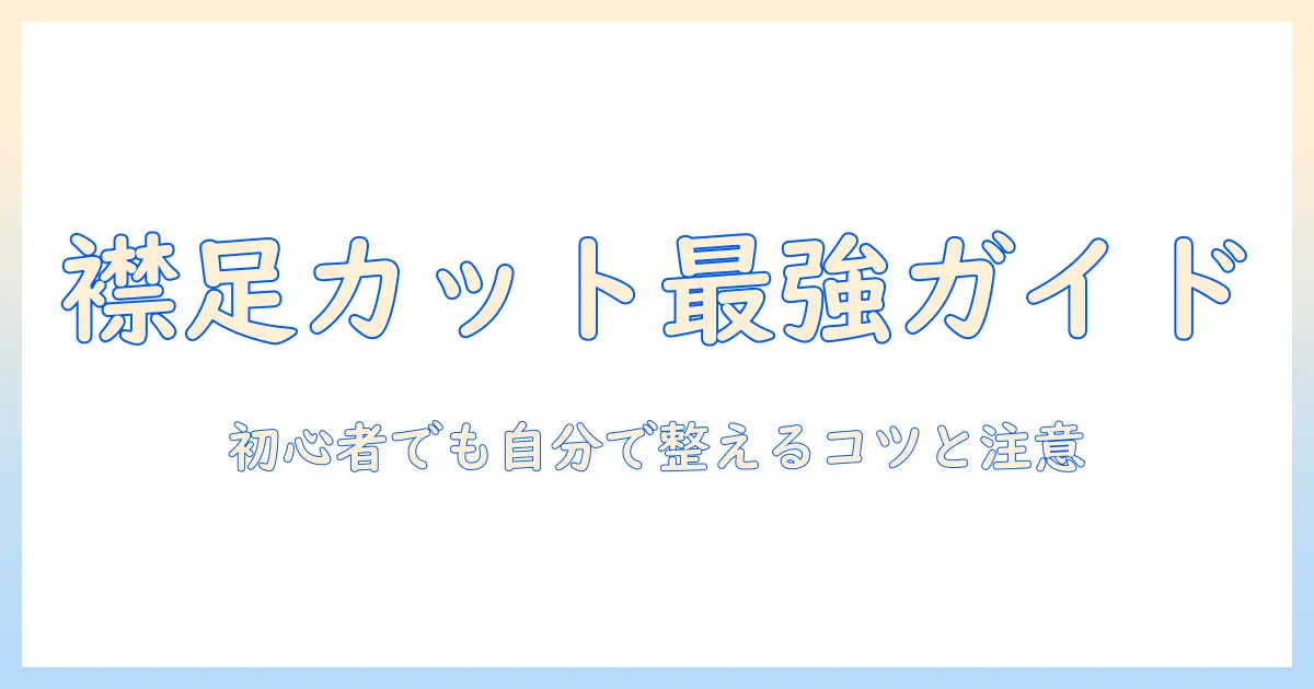 ウィッグ 襟足 切り方を完全ガイド：初心者が自分で襟足を整えるコツと注意点