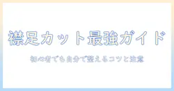 ウィッグ 襟足 切り方を完全ガイド:初心者が自分で襟足を整えるコツと注意点