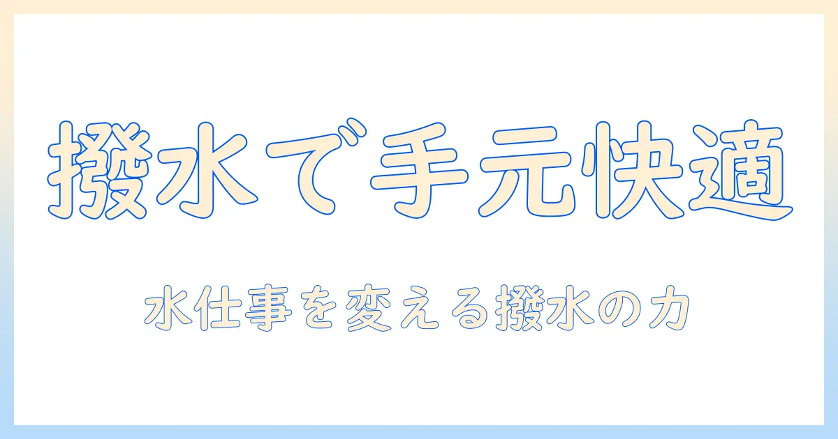 水仕事を快適にするハンドクリームの撥水機能を徹底解説