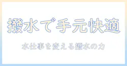 水仕事を快適にするハンドクリームの撥水機能を徹底解説