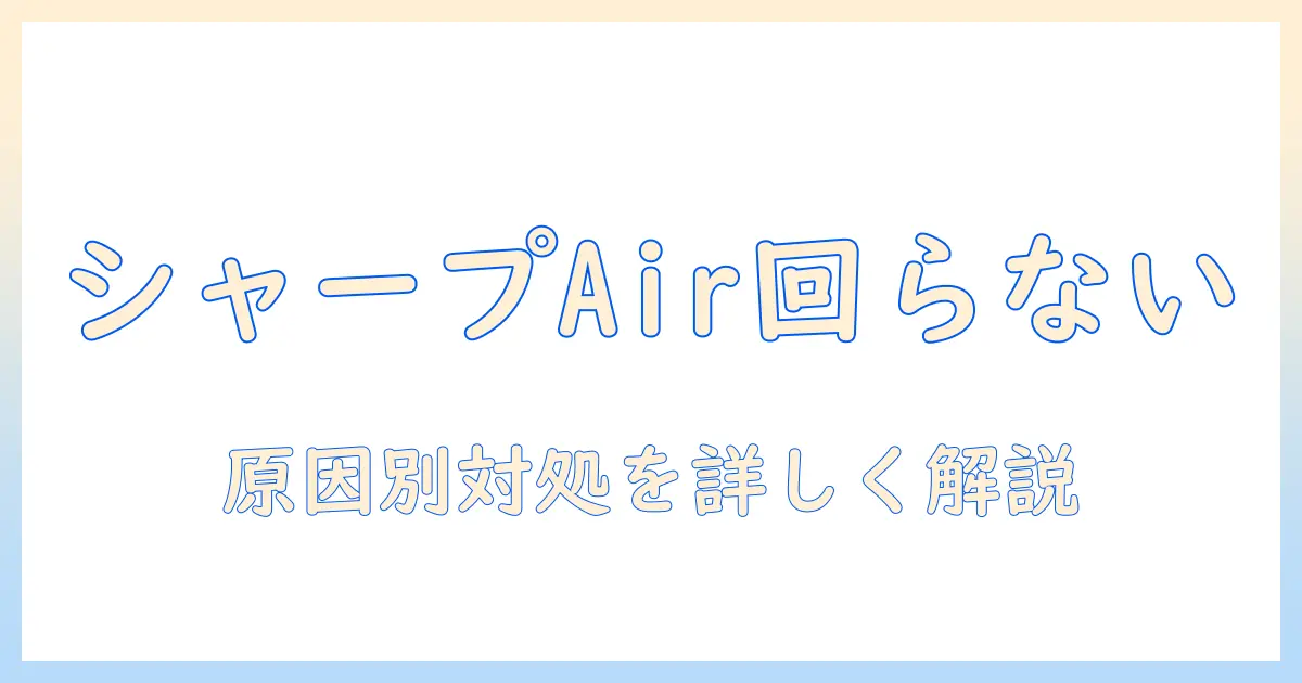 シャープ 掃除機 コードレス air が回らない時の原因と対処法