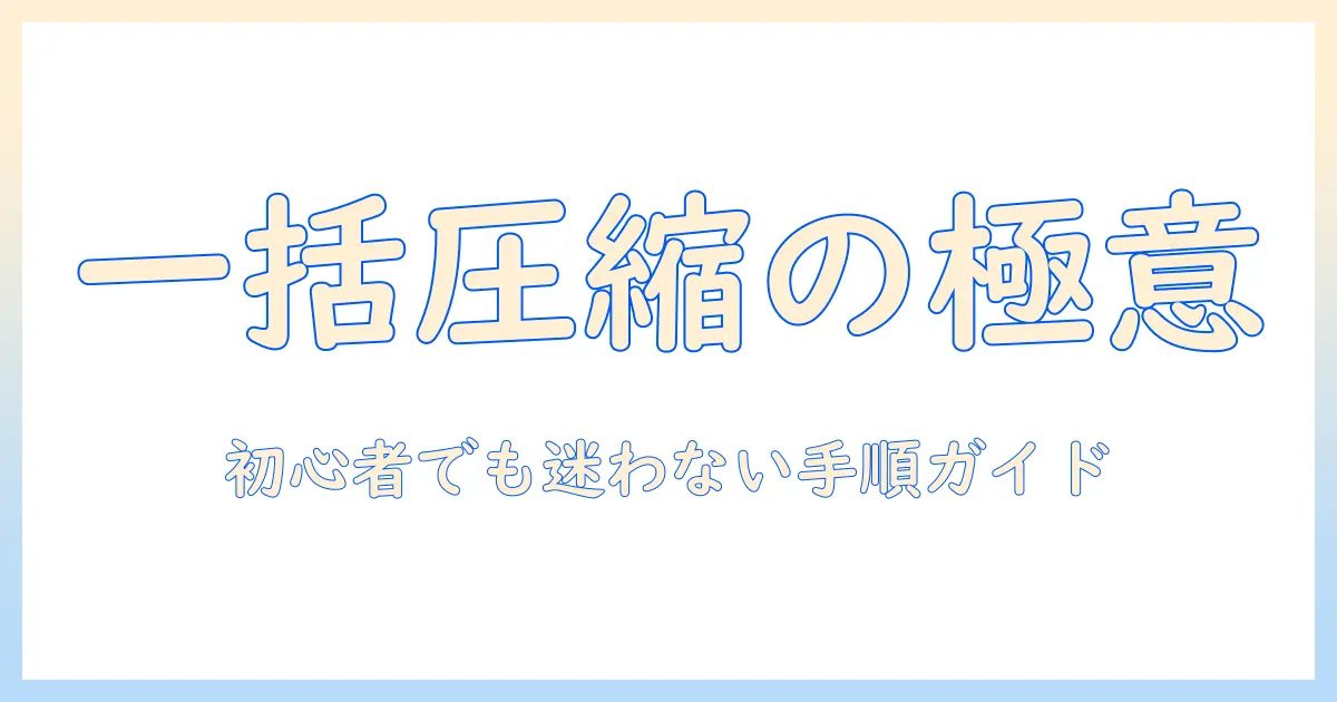 pcで写真を一括圧縮する方法：初心者向けのツールと手順ガイド