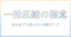pcで写真を一括圧縮する方法：初心者向けのツールと手順ガイド